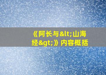 《阿长与<山海经>》内容概括